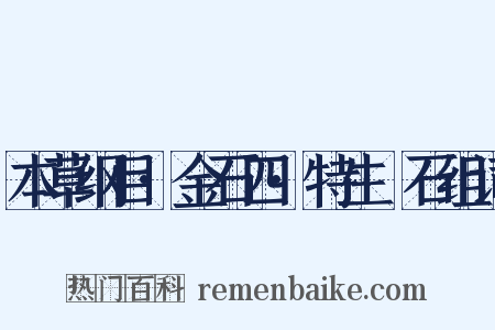 本草纲目·金石四·特生礜石组词是什么意思的图片